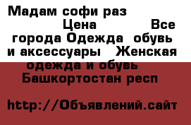 Мадам-софи раз 54,56,58,60,62,64  › Цена ­ 5 900 - Все города Одежда, обувь и аксессуары » Женская одежда и обувь   . Башкортостан респ.